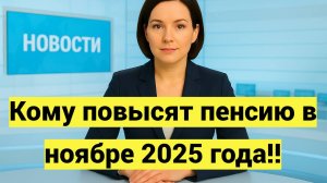 Кому повысят пенсию в ноябре 2025 года
