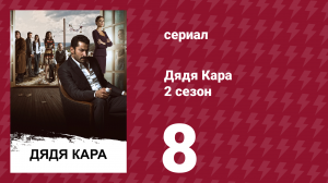 Дядя Кара 2 сезон 8 серия (сериал, 2013)