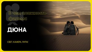 ДЮНА: Какой замысел и в чем сложность?