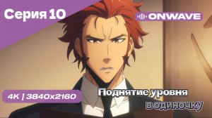 Поднятие уровня в одиночку - 10 Серия [OnWave]