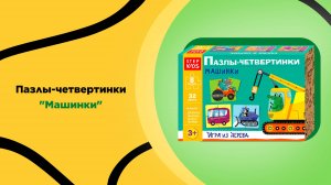 Деревянные пазлы для малышей 3-5 лет | 8 макси пазлов с машинками | Степ Пазл, Россия
