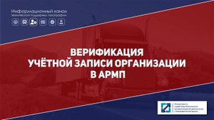 Как верифицировать учётную запись организации в АРМП | Версия от 17.10.2025