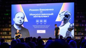 Юридический баттл Роман Бевзенко vs ИИ на Tech Law Conf 2025