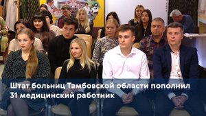 Штат больниц Тамбовской области пополнил 31 медицинский работник