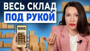 WMS Склад | Системы работы со складским перемещением