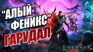 "АЛЫЙ ФЕНИКС" ГАРУДАЛ | Полное Прохождение | Lost Ark / Лост Арк | #36