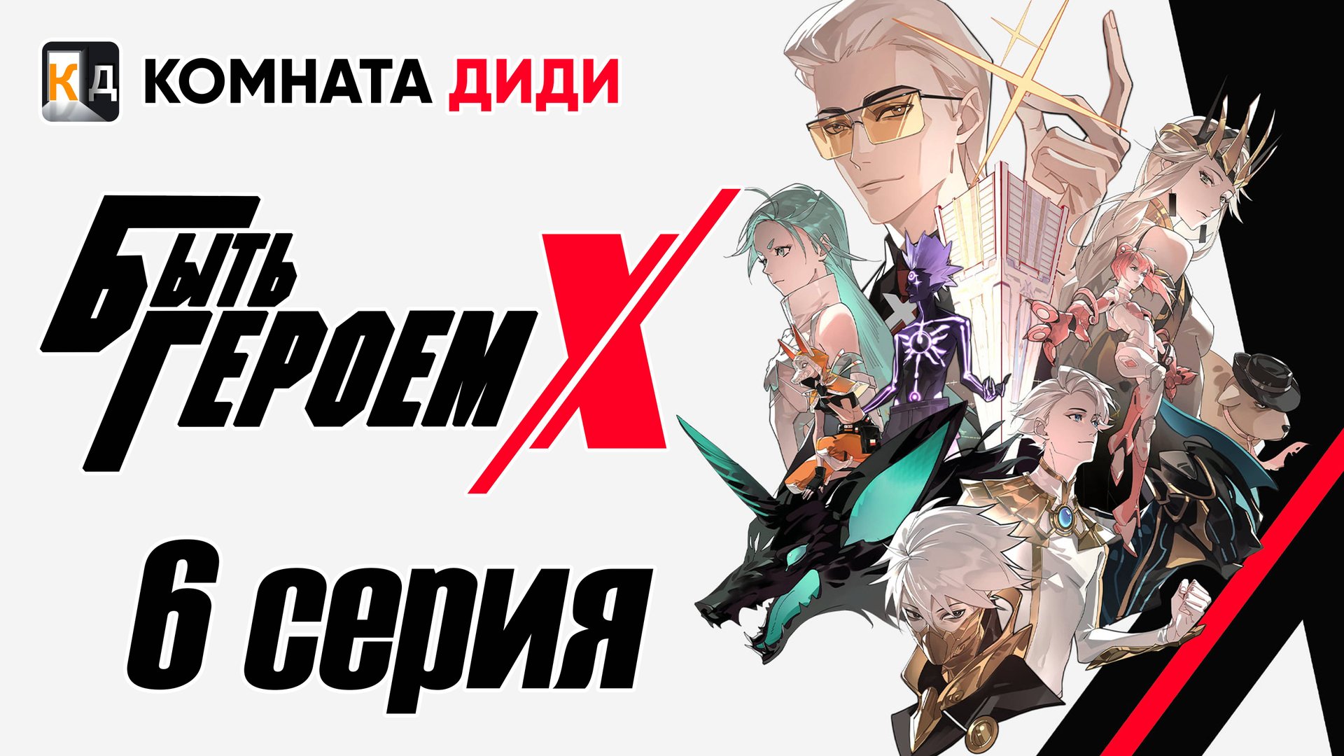 Быть Героем Икс / To Be Hero X / Tu Bian Yingxiong X - 6 серия [КОМНАТА ДИДИ]