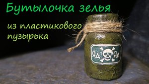 Делаем бутылочку для зелья из пластикового пузырька