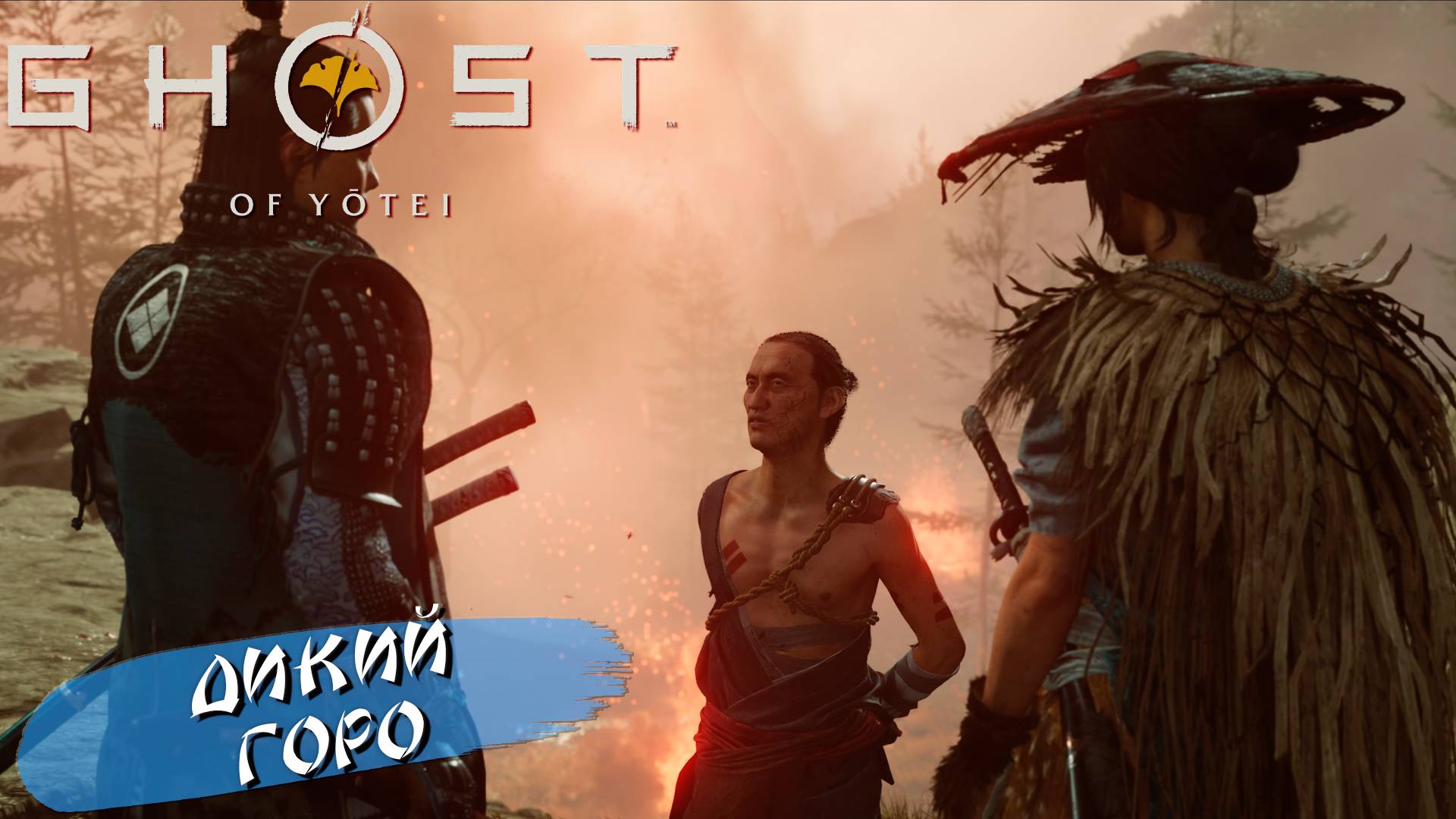 ДИКИЙ ГОРО ➤ Ghost of Yōtei #7