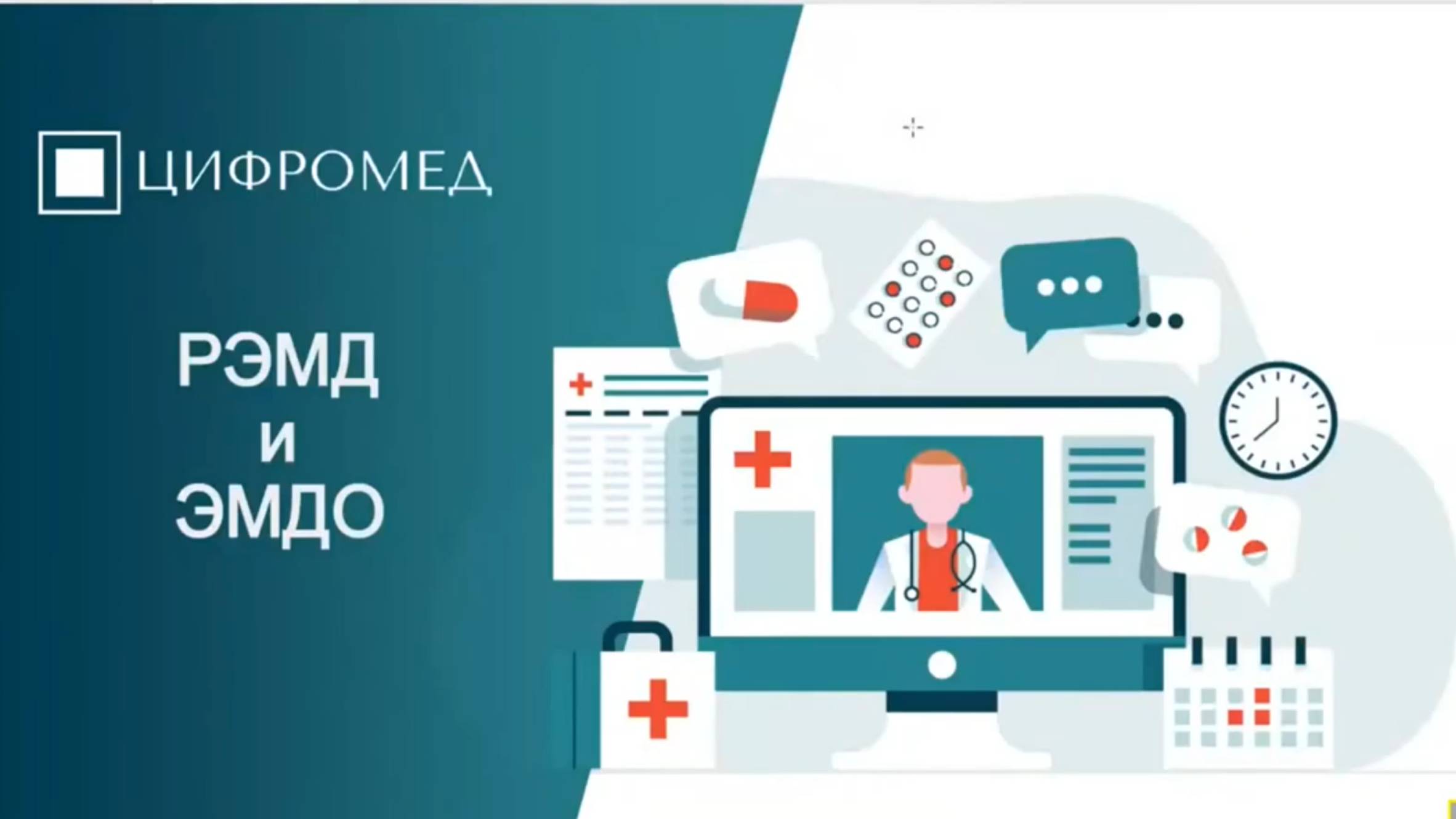 РЭМД – функционирование в условиях цифрового здравоохранения