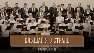 "Слышал я о стране" - хоровое пение