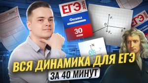 Вся динамика за 40 минут для ЕГЭ | Физика ЕГЭ | Умскул