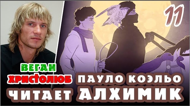 #АЛХИМИК Пауло Коэльо 11 — Сантьяго и Алхимик 🕮 Читает и комментирует #ВЕГАН 💚 #ХРИСТОЛЮБ ✝️ 9.01.