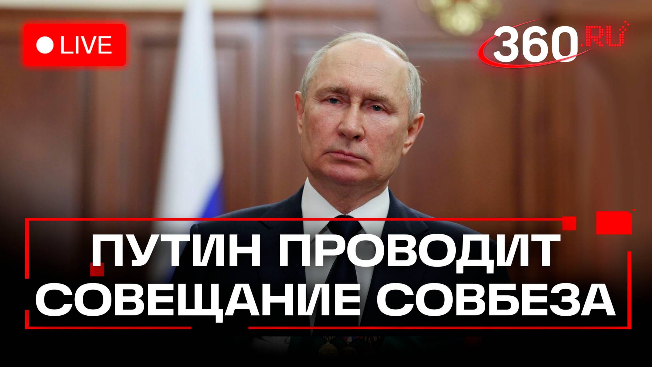 Путин. Совещание с членами Совбеза. Трансляция