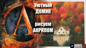 🏠🍁Уютный ДОМИК в Осеннем Лесу | УРОК Акрилом для Начинающих | ASMR + Музыка | АртГейм МК