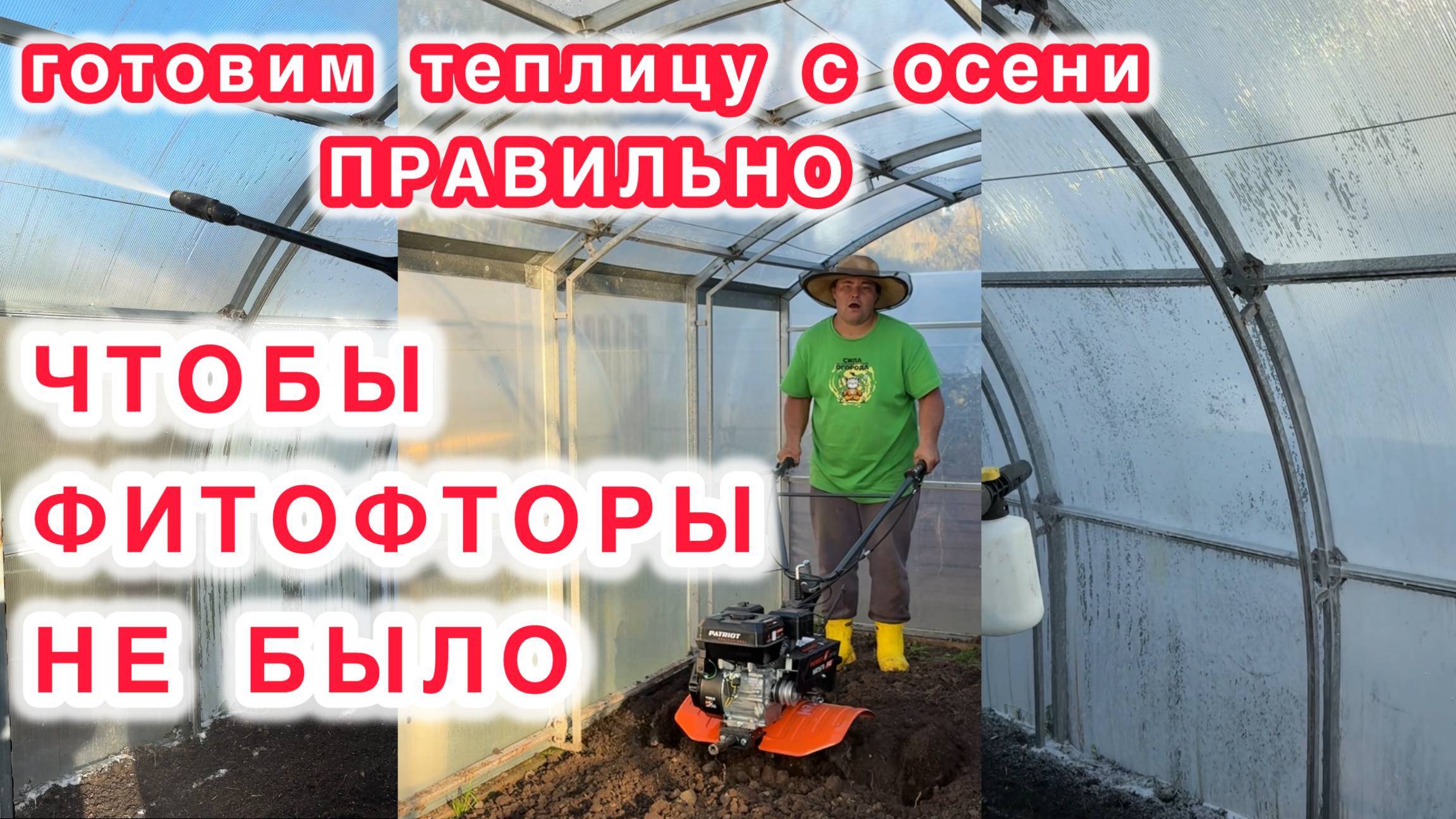 Готовим теплицы осенью и весной не трачу время.