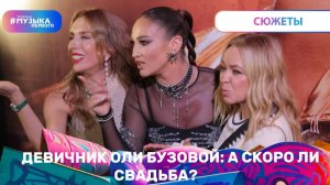 Девичник Оли Бузовой: а скоро ли свадьба?