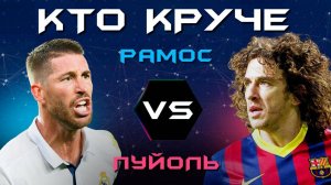 КТО КРУЧЕ?! | Рамос VS Пуйоль