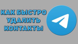Как быстро удалить контакты в Телеграмме