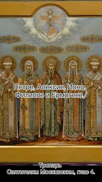 Тропарь Святителям Московским, глас 4, 18 октября по Московскому.ст. смотреть онлайн