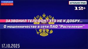 Зазвонил телефон? Это не к добру. О мошенничестве в сети ПАО «Ростелеком». #АктуальноеПраво