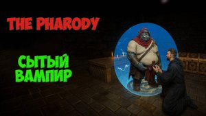 The Pharody - Сытый вампир