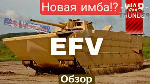 НОВАЯ ИМБА? EFV в War Thunder! Марафон Semper Fidelis