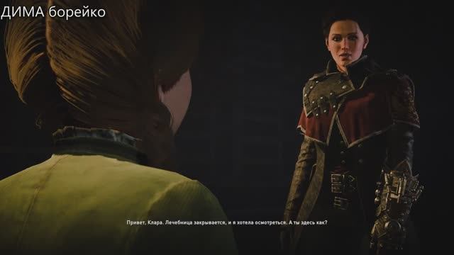 ПонравившиесяAssassin s Creed SyndicateДИМА борейкочасть11 смотреть онлайн