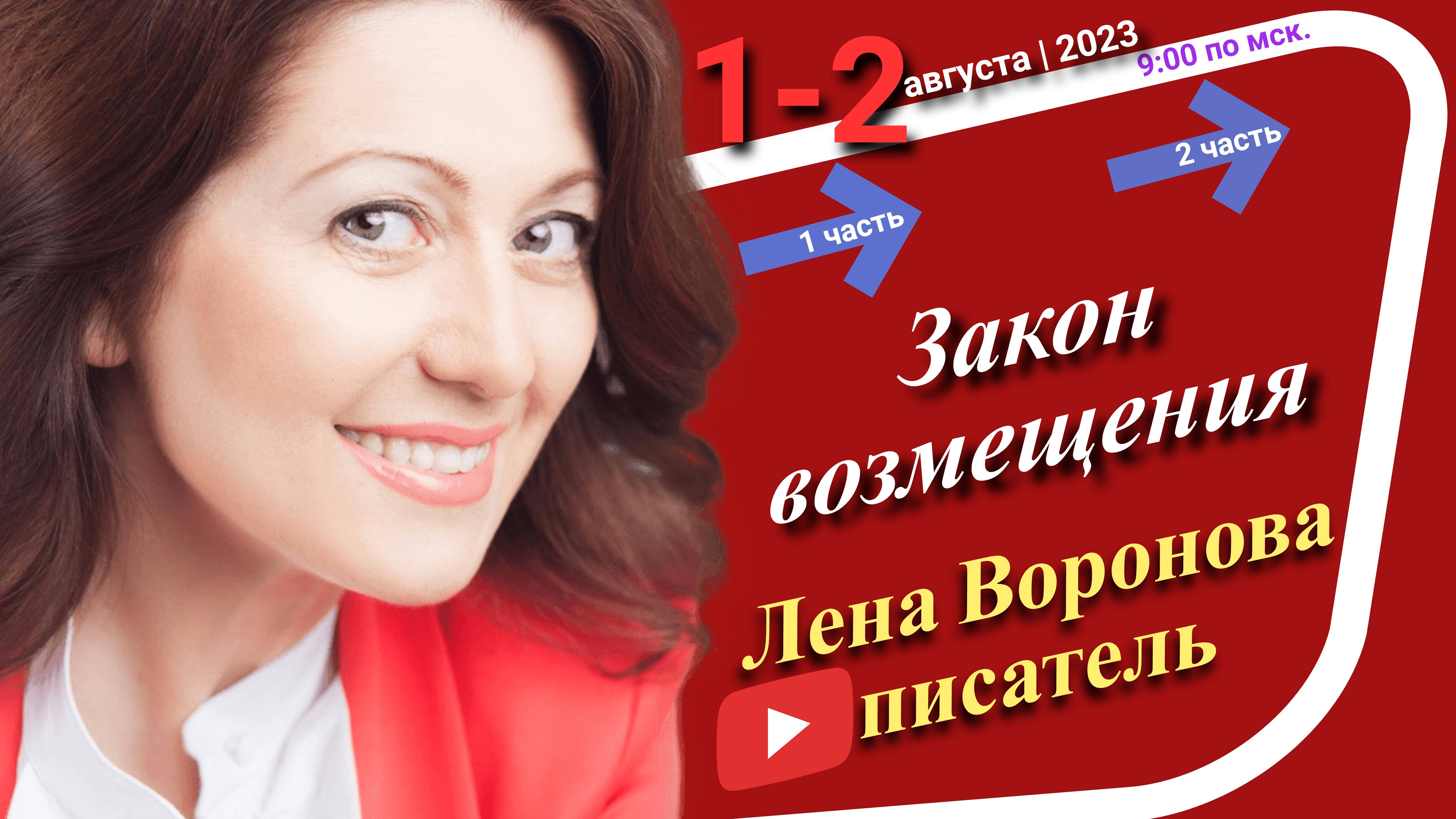 29/2 - Закон Возмещения/2 августа 2023/Школа Уроки Ангелов/Лена Воронова