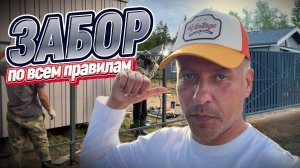 МОНТАЖ ЗАБОРА ПО ВСЕМ ПРАВИЛАМ ЗА 1 ДЕНЬ! ВЕСЬ ПРОЦЕСС ОТ и ДО