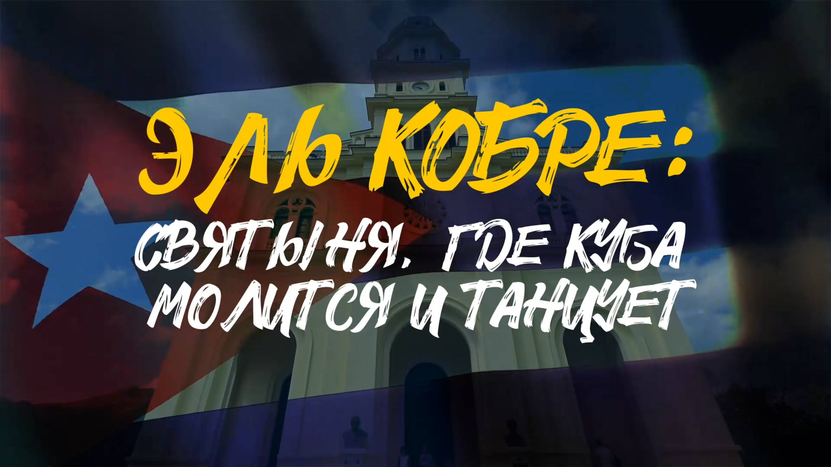 ЭЛЬ КОБРЕ | Святыня, где Куба молится и танцует