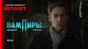 Вампиры средней полосы - Жан