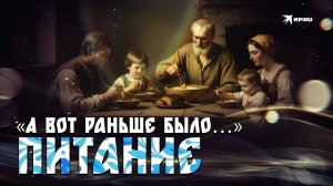 «А вот раньше было…»: питание