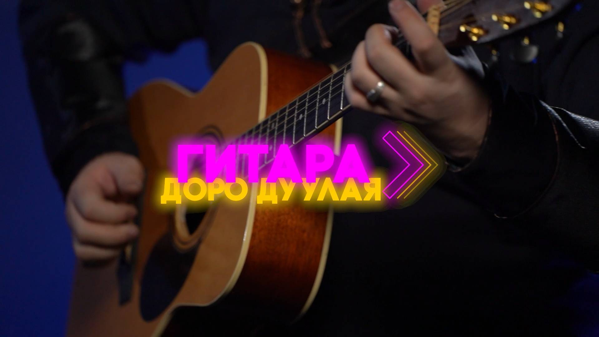 Гитара доро дуулая. Захяа