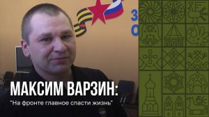 История Максима Варзина