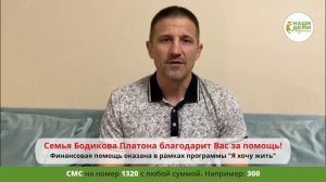 Мы помогли Платону Бодикову в рамках программы "Я хочу жить"!