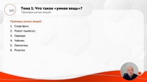 Умные вещи и интернет вещей