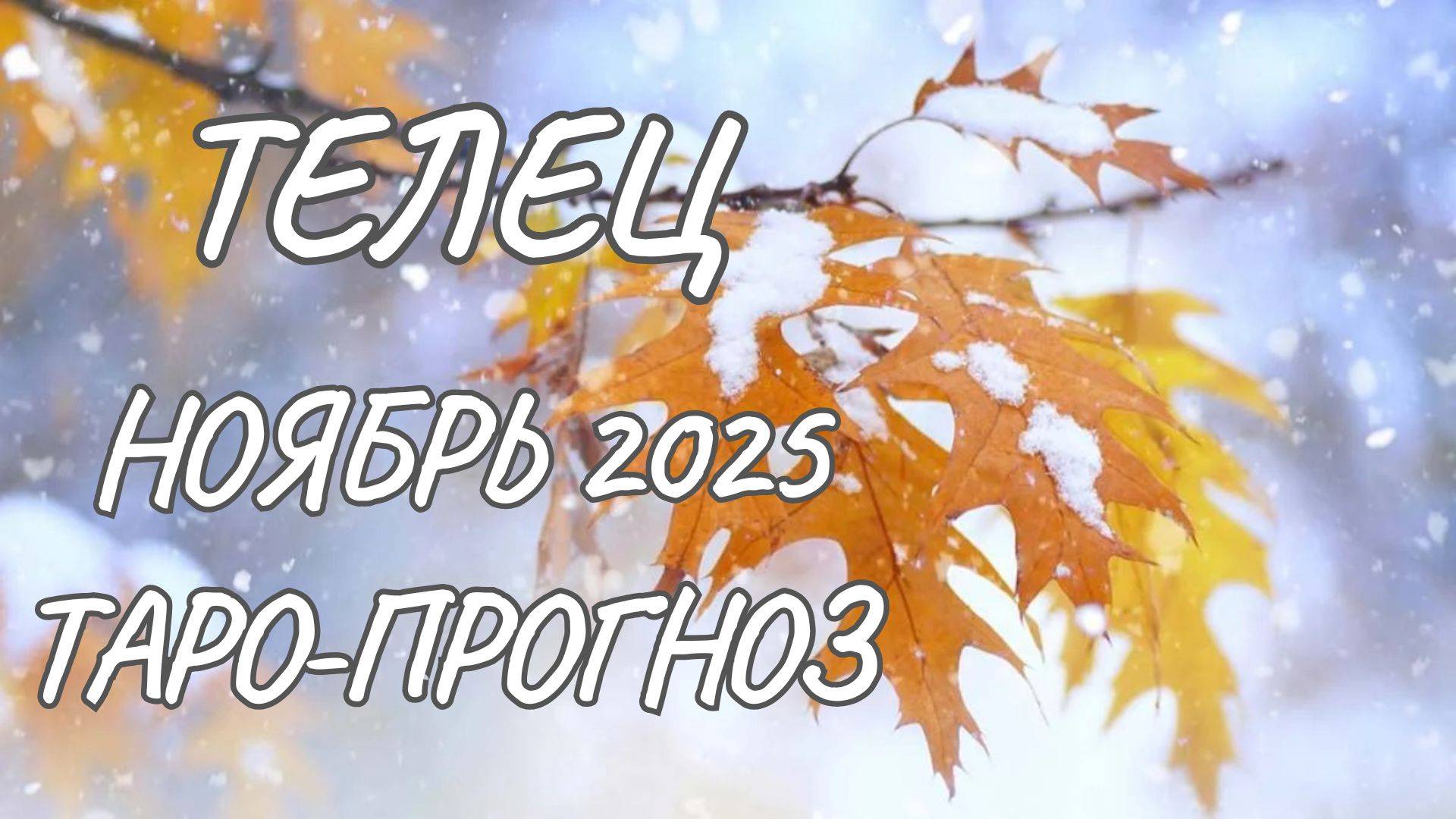 Телец ♉ Таро прогноз на ноябрь 2025 года