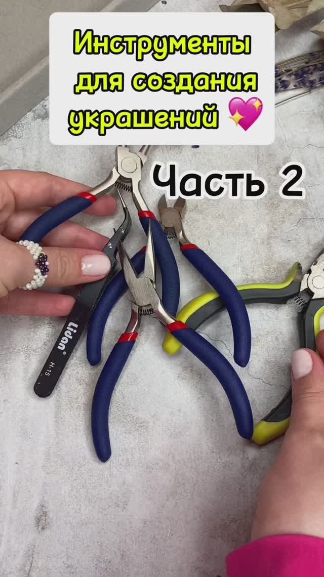 Инструменты для создания украшений ☺️ часть 2 смотреть онлайн