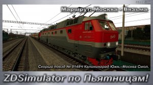 ZDSimulator по Пьятницам! Скорый поезд № 0148Ч Калининград Южн.–Москва Смол. Маршрут Москва - Вязьма