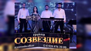 гр Созвездие - Амин 2025