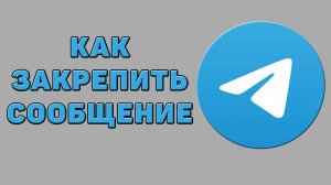 Как закрепить сообщение в Телеграмме