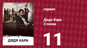 Дядя Кара 2 сезон 11 серия (сериал, 2013)