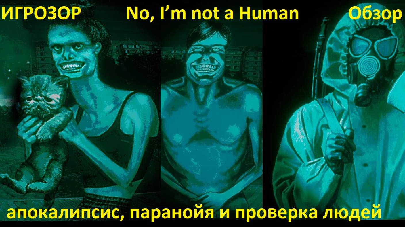 ИГРОЗОР! Обзор No, I’m not a Human: апокалипсис, паранойя и проверка людей