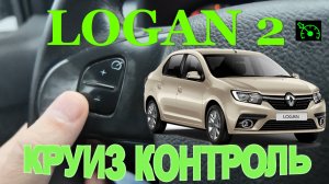 КРУИЗ КОНТРОЛЬ на Renault Logan 2 в комплектации ACCESS