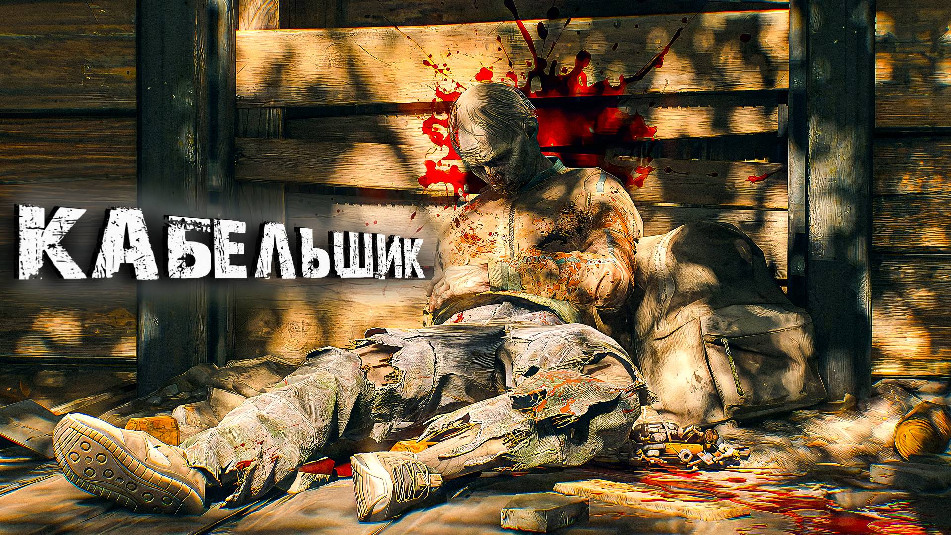 Dying Light The Beast. КАБЕЛЬЩИК. часть 8