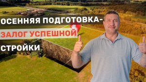 Строить дом весной? Начните готовиться осенью!