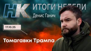 Итоги недели: Томагавки Трампа