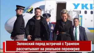 Зеленский перед встречей с Трампом рассчитывает на реальное перемирие
