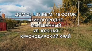 Дом х. Иногородне Малеванный. Выселковский район. 89693028484